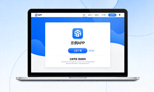 电脑端APP下载界面展示图